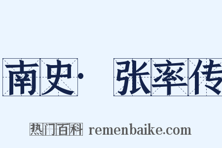 南史·张率传是什么意思的图片